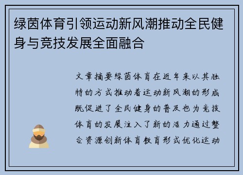 绿茵体育引领运动新风潮推动全民健身与竞技发展全面融合