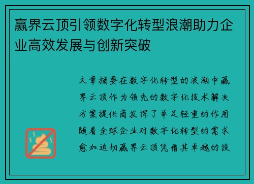 赢界云顶引领数字化转型浪潮助力企业高效发展与创新突破