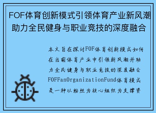 FOF体育创新模式引领体育产业新风潮 助力全民健身与职业竞技的深度融合
