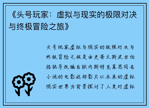 《头号玩家：虚拟与现实的极限对决与终极冒险之旅》