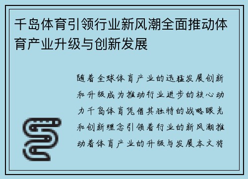 千岛体育引领行业新风潮全面推动体育产业升级与创新发展