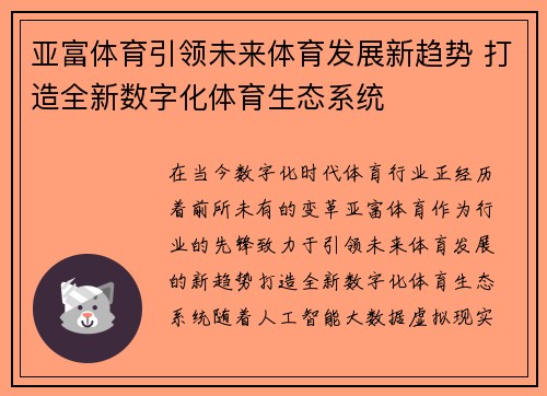 亚富体育引领未来体育发展新趋势 打造全新数字化体育生态系统