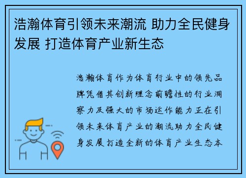 浩瀚体育引领未来潮流 助力全民健身发展 打造体育产业新生态