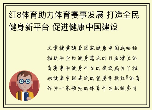 红8体育助力体育赛事发展 打造全民健身新平台 促进健康中国建设