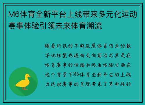 M6体育全新平台上线带来多元化运动赛事体验引领未来体育潮流