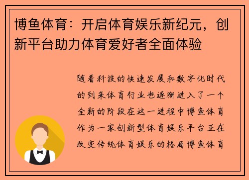 博鱼体育：开启体育娱乐新纪元，创新平台助力体育爱好者全面体验