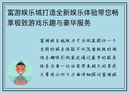 富游娱乐城打造全新娱乐体验带您畅享极致游戏乐趣与豪华服务