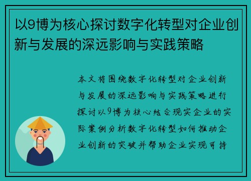 以9博为核心探讨数字化转型对企业创新与发展的深远影响与实践策略