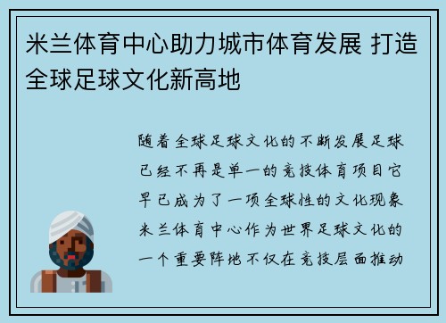 米兰体育中心助力城市体育发展 打造全球足球文化新高地