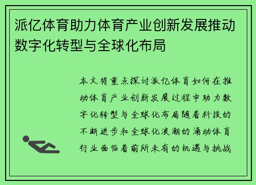 派亿体育助力体育产业创新发展推动数字化转型与全球化布局