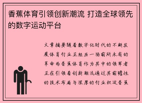 香蕉体育引领创新潮流 打造全球领先的数字运动平台